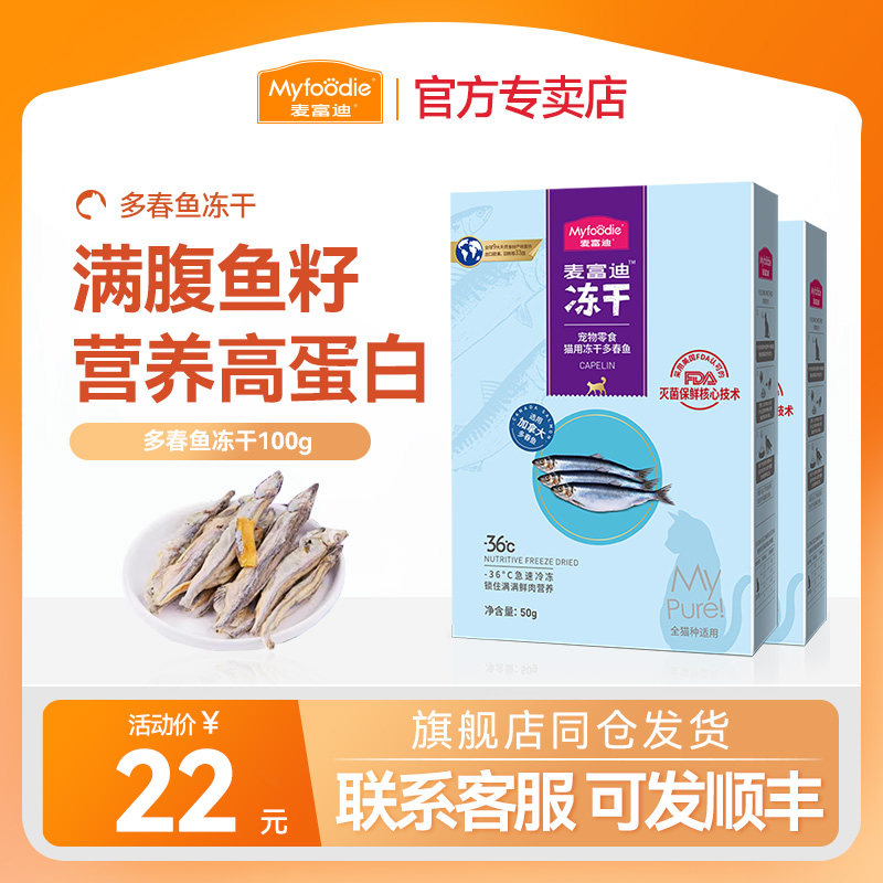 麦富迪小鱼干 猫零食冻干多春鱼满籽猫咪营养润肠补钙猫粮成幼猫,宠物/宠物食品及用品,猫冻干零食,淘宝优惠券,粉丝福利购,淘宝优惠卷