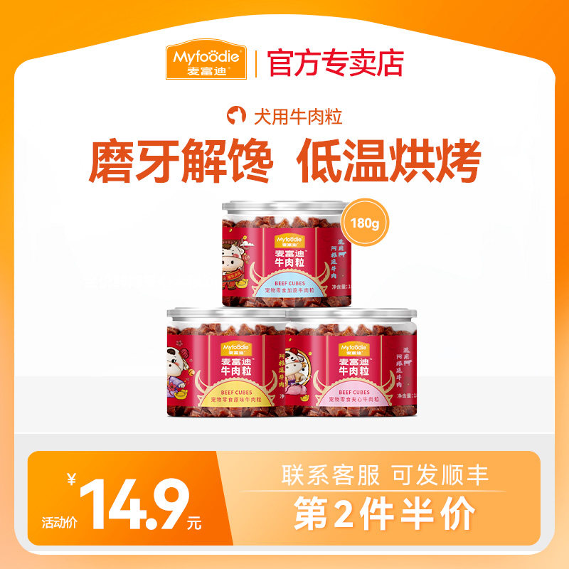【第2件5折】麦富迪狗狗零食牛肉粒训犬奖励训狗宠物狗狗吃的零食