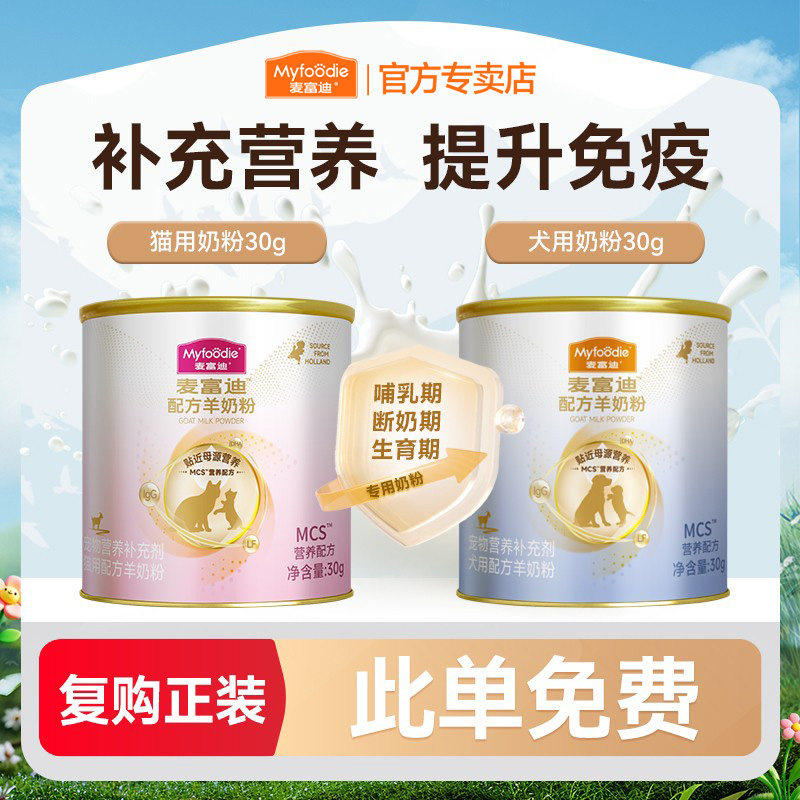 【复购正装  此单免费】麦富迪宠物羊奶粉猫咪狗狗专用试吃装30g图片