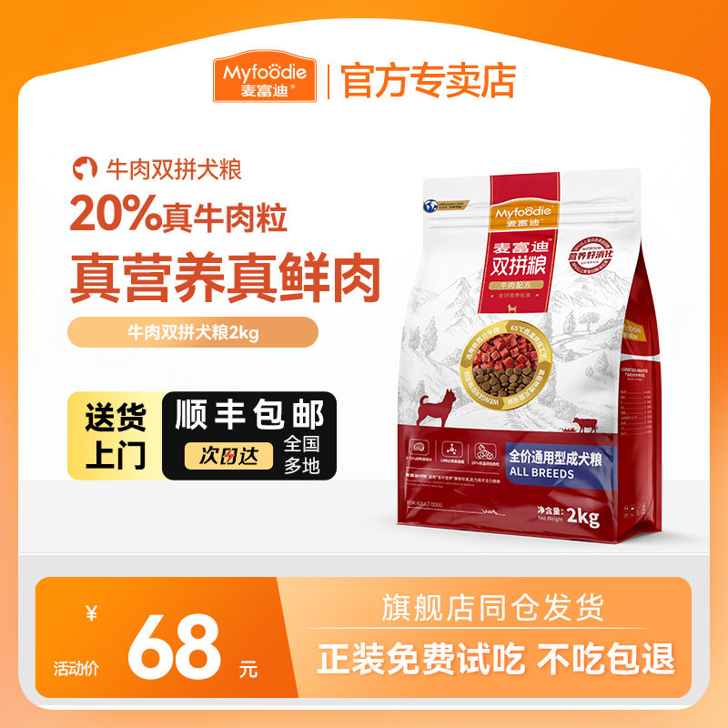 【顺丰送货上门】麦富迪狗粮牛肉双拼小型犬泰迪老年犬专用成犬粮
