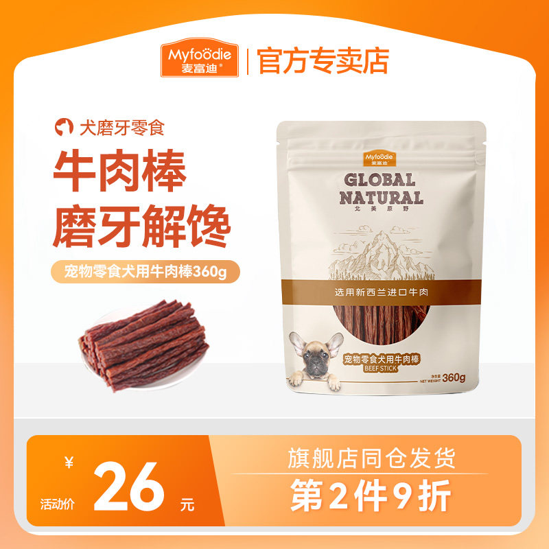 麦富迪狗狗零食磨牙棒牛肉棒条粒洁齿训犬奖励宠物泰迪金毛成幼犬