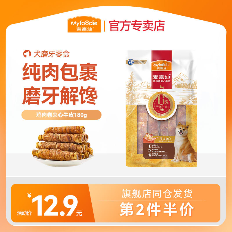 麦富迪狗狗零食磨牙棒牛皮缠肉小型犬宠物零食咬胶泰迪柯基洁齿骨