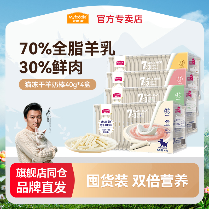 麦富迪猫咪冻干羊奶棒奶酪棒营养猫草零食磨牙洁齿成幼猫零食*4盒