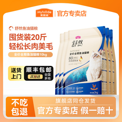 【囤货装20斤】麦富迪舒然猫粮80%纯度鱼油美毛专用成幼猫粮10kg