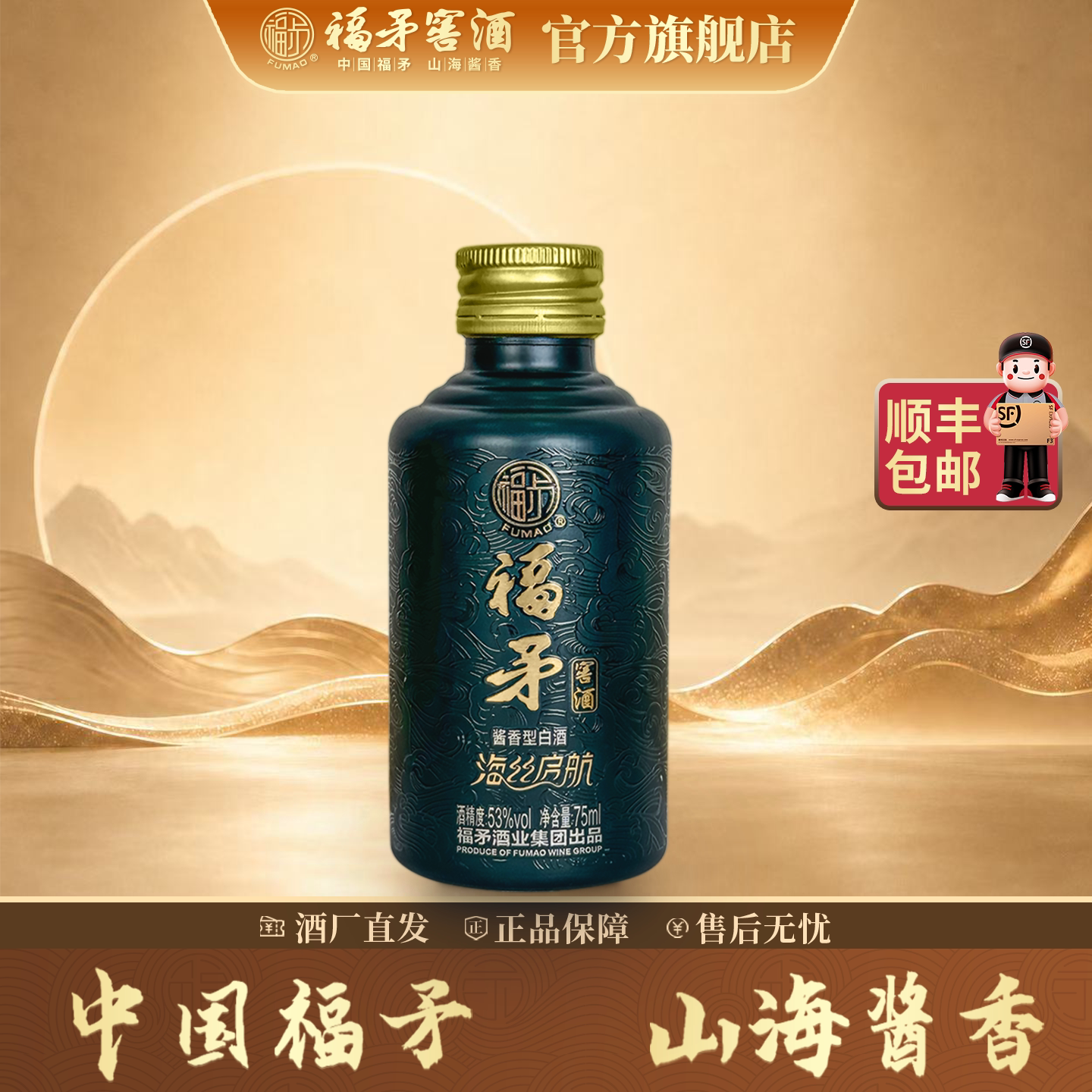福矛窖酒53度高档白酒酱香型 海丝启航 品鉴酒75ml送人送礼送长辈