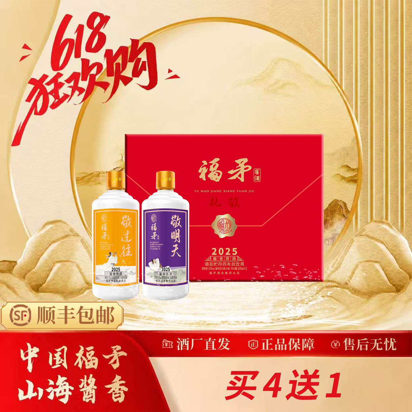 53度酱香2025年 礼敬礼盒装500mlX2瓶装2杯子自存酒