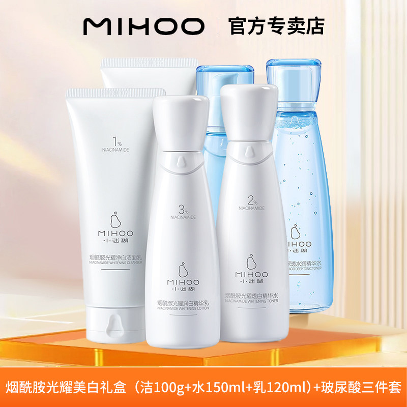 小迷糊烟酰胺光耀美白套装礼盒洁面乳精华水乳液焕白补水保湿护肤