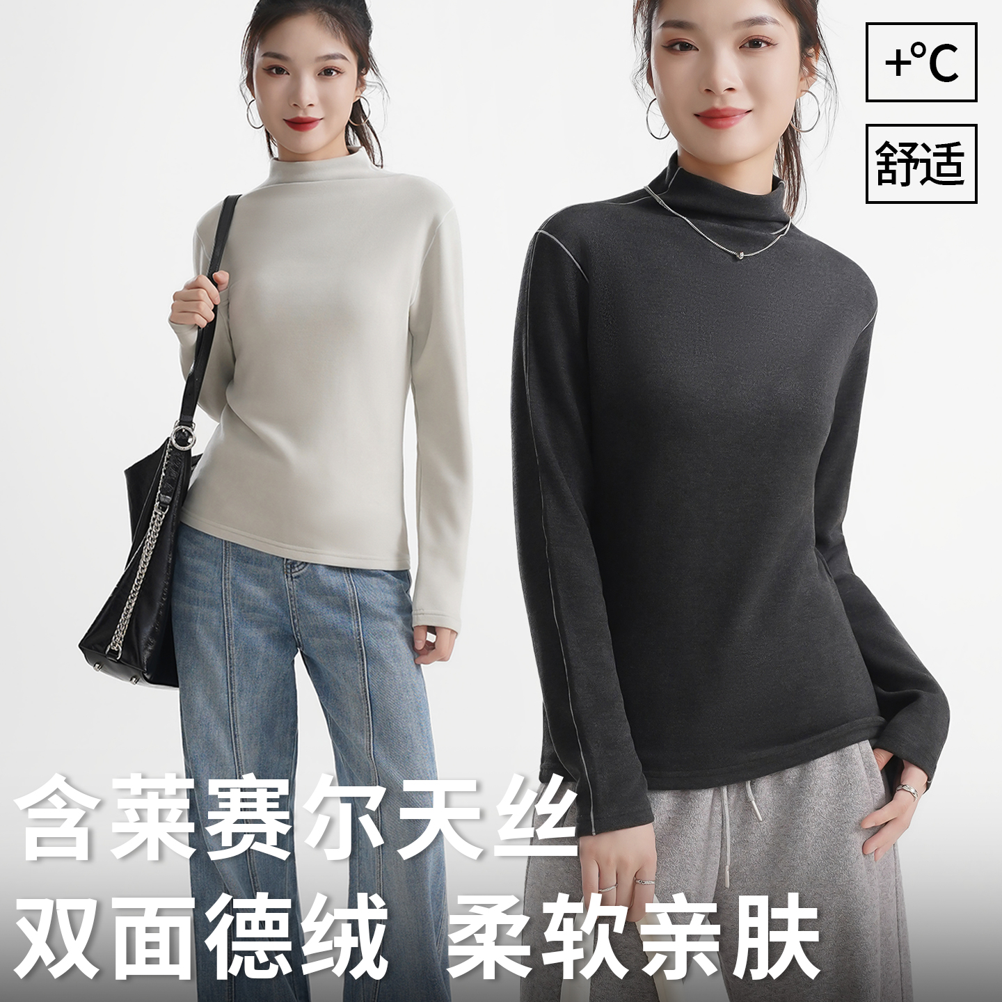 含天丝莱赛尔双面德绒打底衫