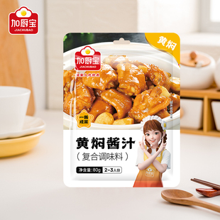 加厨宝黄焖酱汁80g家用黄焖鸡米饭闷牛肉酱料料包调味料
