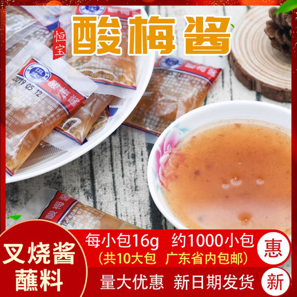 恒宝冰花酸梅酱小包装16g1000包梅子酱广东烧鹅烤鸭酱冰梅酱商用