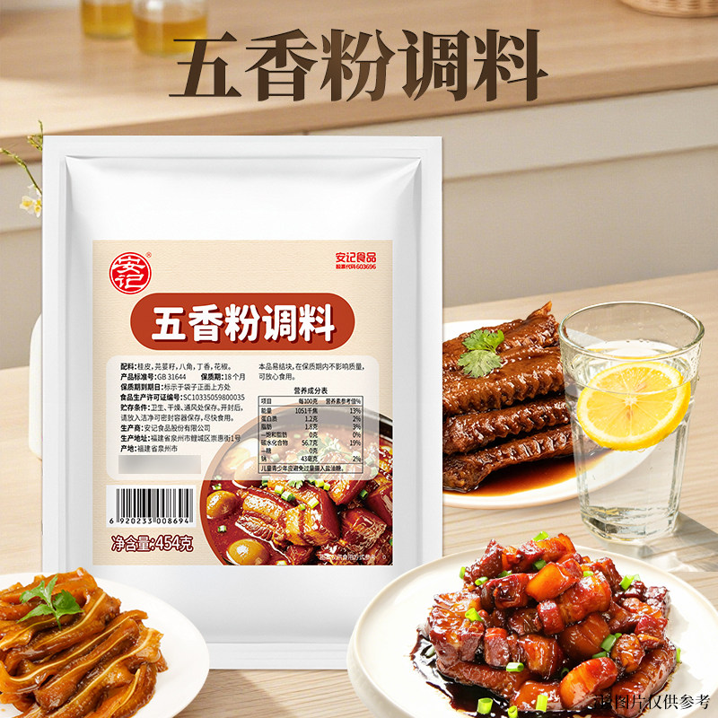 安记五香粉454g商用炒菜袋装烹饪腌制去腥增香卤菜调味料餐饮专用图片