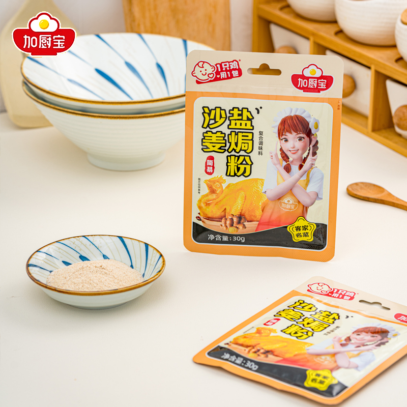 加厨宝沙姜盐焗粉30g广东盐焗粉家用客家沙姜粉手撕鸡虾蛋