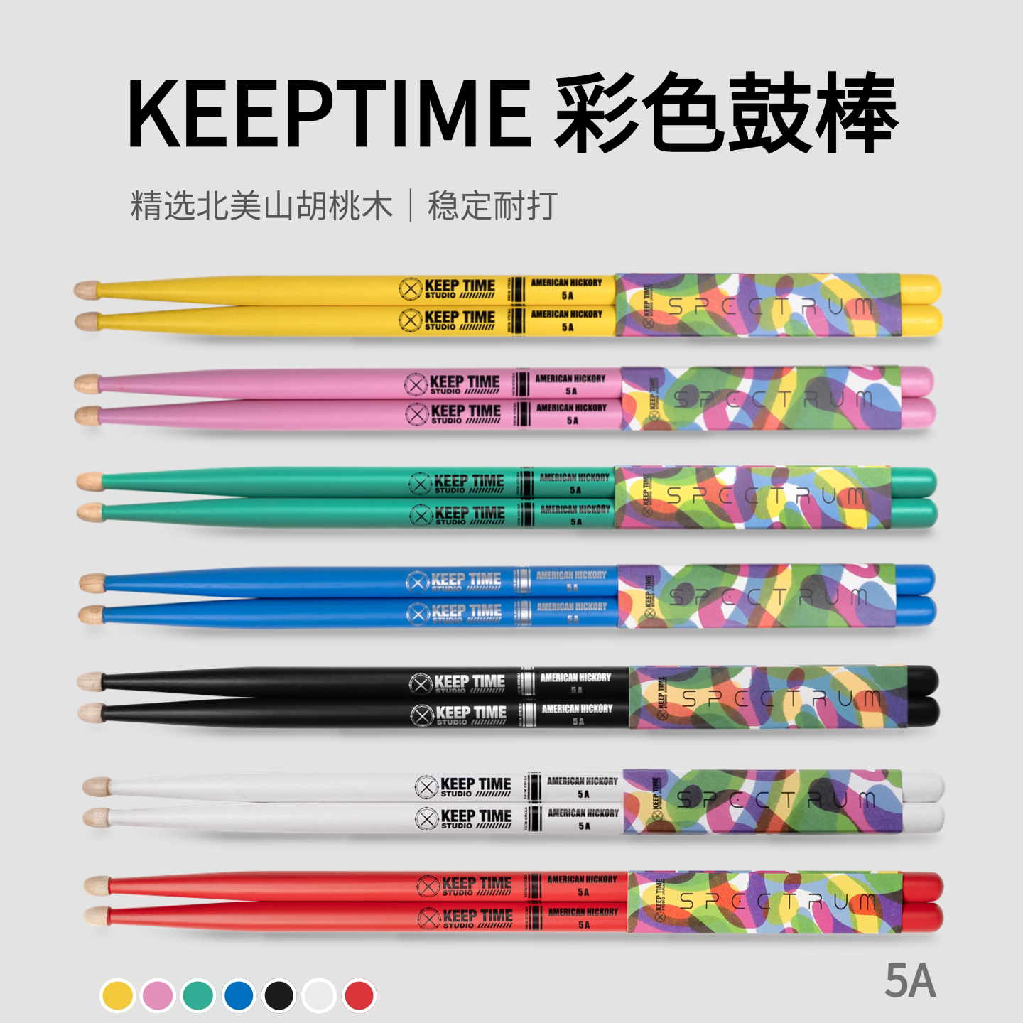 KEEPTIME光谱系列5A彩色鼓棒胡桃木鼓槌职业鼓手成人儿童鼓棒