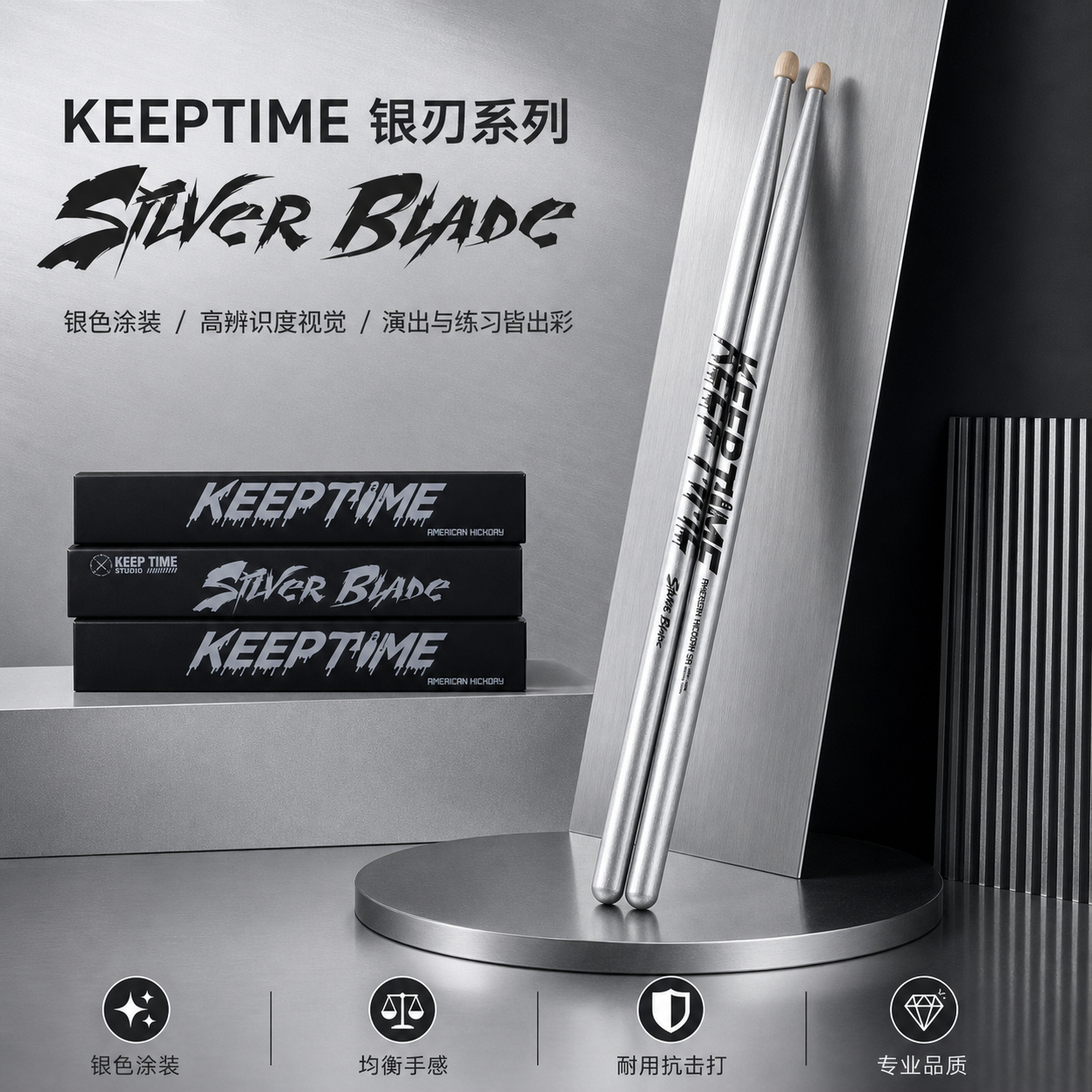 keeptime鼓棒银刃系列架子鼓鼓棒胡桃木鼓槌职业鼓手成人儿童鼓棒