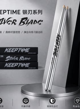 keeptime鼓棒银刃系列架子鼓鼓棒胡桃木鼓槌职业鼓手成人儿童鼓棒