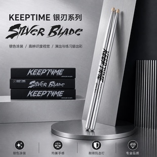 keeptime鼓棒银刃系列架子鼓鼓棒胡桃木鼓槌职业鼓手成人儿童鼓棒