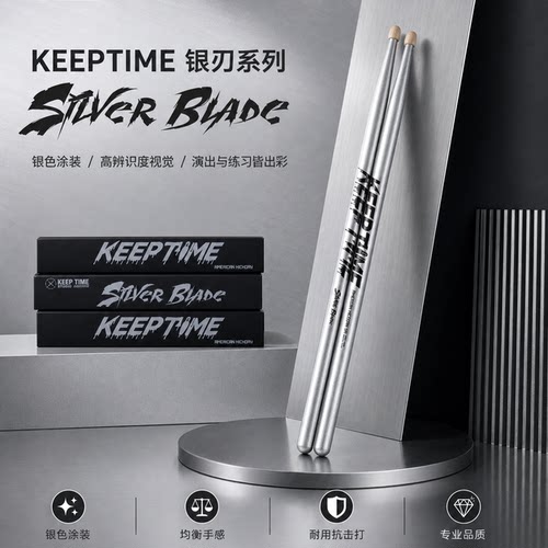 keeptime鼓棒银刃系列架子鼓鼓棒胡桃木鼓槌职业鼓手成人儿童鼓棒