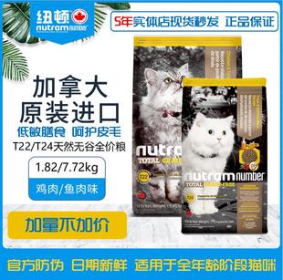 加拿大进口纽顿 T22无谷低升糖配方T24全阶段通用天然猫粮1.82kg