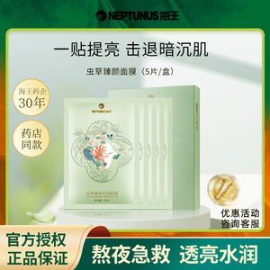 海王虫草面膜臻颜水润补水保湿提亮肤色改善暗沉舒缓敏感肌孕妇用