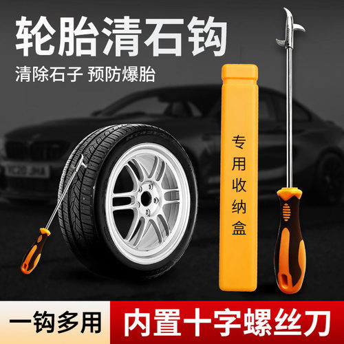汽车轮胎石子清理工具车胎取石器多功能清石钩去石头勾子挑扣神器