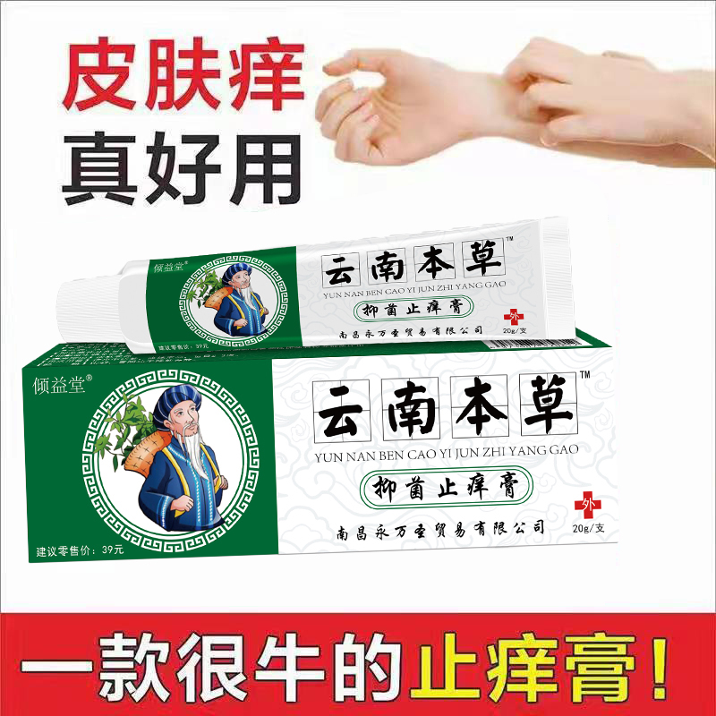 2023云南本草止痒膏灵抑菌外用乳膏[拍2发3] 保健用品 皮肤消毒护理（消） 原图主图