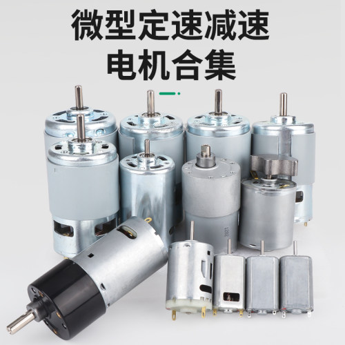 小型直流小电机马达180/555/775/795/895单双轴扭矩高转速减速