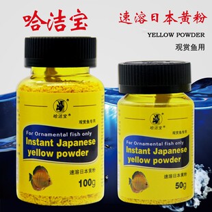 观赏鱼用纯日本黄粉鱼缸哈洁宝进口速溶水族龙鱼锦鲤鹦鹉金鱼用