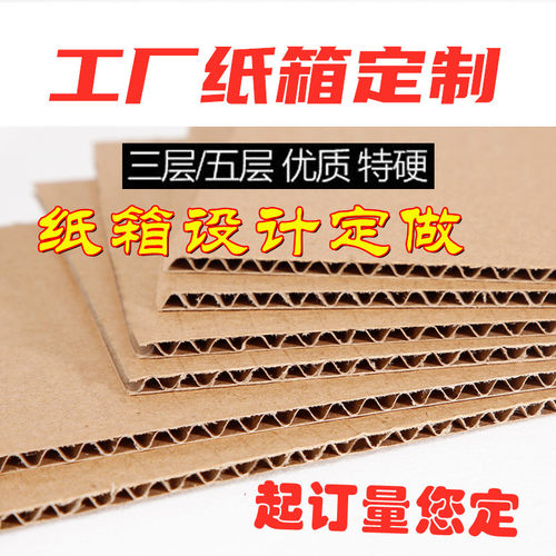 瓦楞纸板三层/五层/七层定制箱子