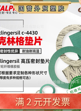国标石棉垫进口克林格c4430密封垫片KLinger耐高温垫圈