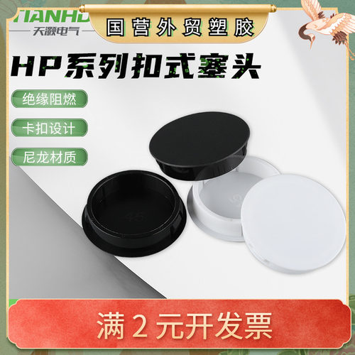 单买HP尼龙材质扣式塞头堵头孔塞孔盖塑料封口盖圆形装饰盖
