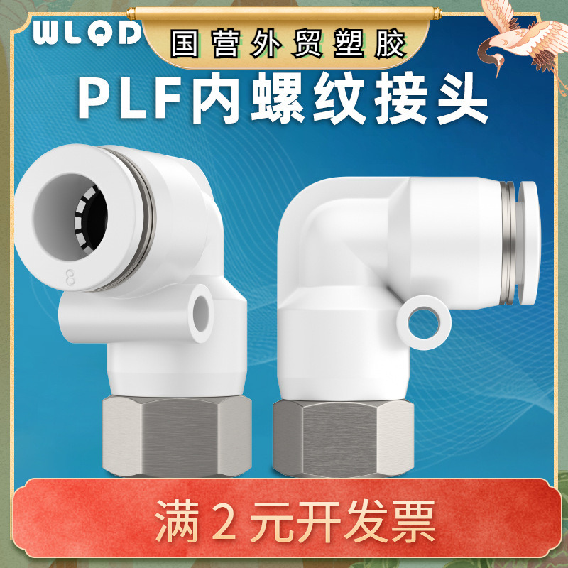 供应接头PLF8-02 PLF6-02 PLF10-02 PLF12-04PLF直角内螺纹接头