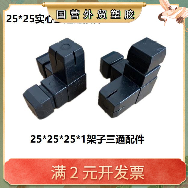 25*25灯箱配件方管灯箱连接件实心三通塑料连接件实心塑料接头