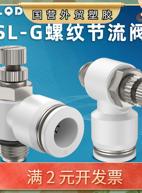 黑色SL-G螺纹免生料带节流阀带密封圈气动调速阀SL-G8-02气管快插