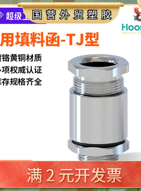 鸿祥TJ船用填料函电缆接头夹紧式TJ13-TJ58格兰头密封电缆固定头
