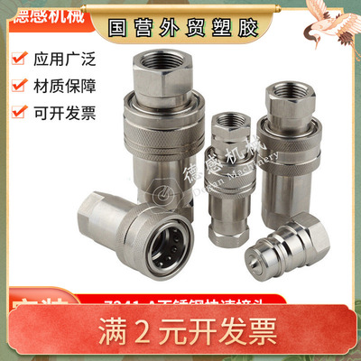 货源供应 快换接头H004NISE 快插接头7241-A 不锈钢快速液压接头
