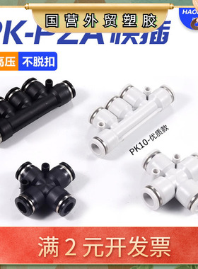 白色气动快速接头PZA四通PK五通/4/6/8/10/12黑色气管接头