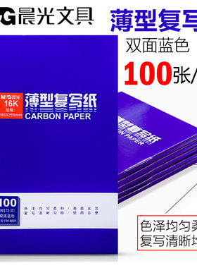 晨光复写纸蓝色a4双面复写大张印纸16开手写复印纸红色48k透蓝纸A3印色纸8K薄型复刻纸12K过底纸32k印蓝纸黑