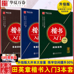 华夏万卷升级版田英章楷书入门字帖硬笔楷书技法字帖成人大学生正
