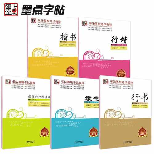 墨点书法等级考试练字帖成人荆霄鹏行楷楷书行书隶书字帖钢笔书法