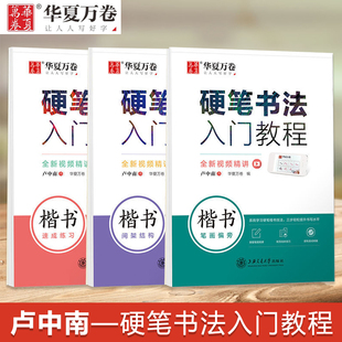 卢中南正楷书硬笔书法入门教程笔画偏旁间架结构速成练习笔顺笔画