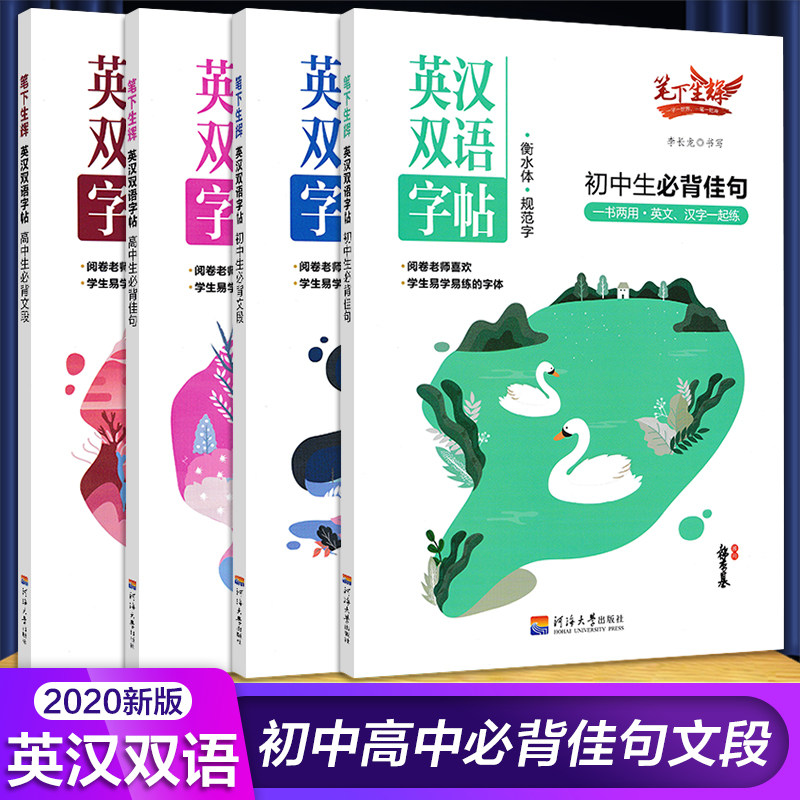 笔下生辉英汉双语字帖初中生高中生必背佳句文段衡水体正楷描红本