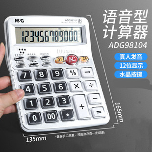 晨光计算器水晶按键语音计算器商超办公商务中号公办计算机财神