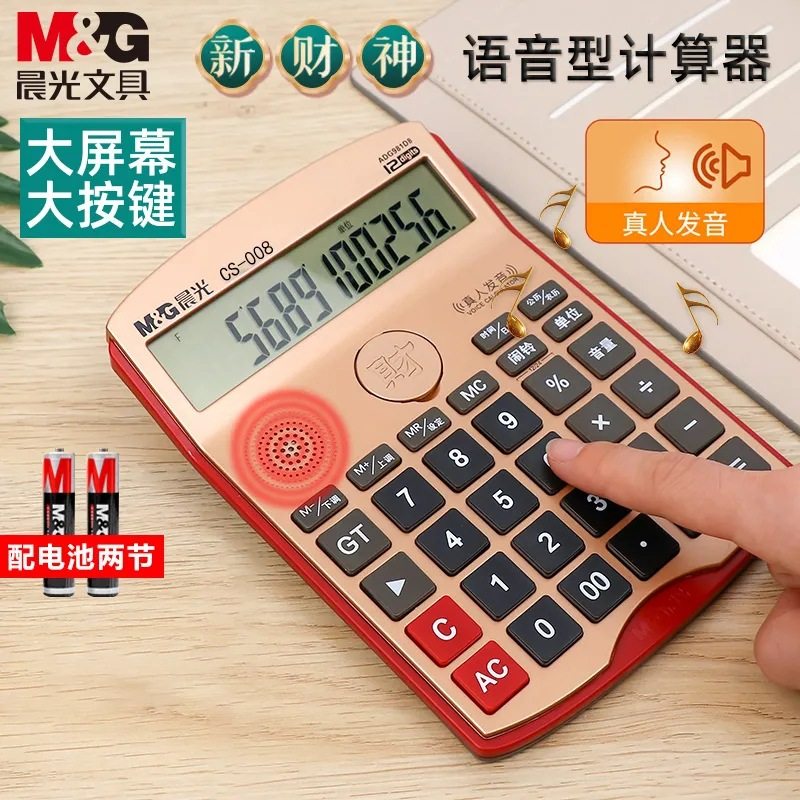 晨光语音计算器办公用大号