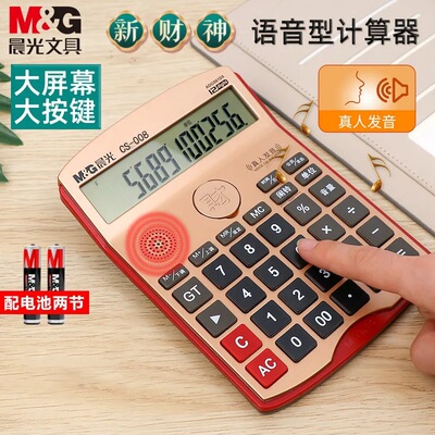 晨光语音计算器办公用大号