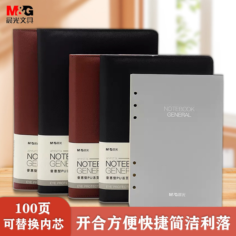 晨光活页笔记本皮面记事本25K带扣读书会议记录本可拆卸商务18K办公 APYF4T74  APYF5T74