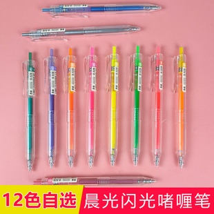 晨光本味按动彩色中性笔金属色闪光荧光色彩色闪光笔啫喱咖喱轮闪粉发光亮晶晶荧光流沙银光粉彩涂鸦笔手账笔