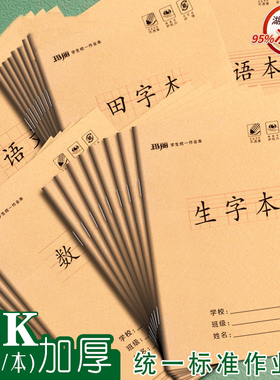 玛丽升级版25K小学统一标准作业本一年级二三四五六级生字本数学本拼音本田字英语小字作文本练习本28页30页