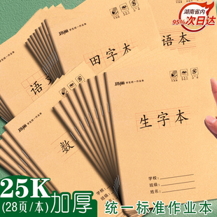 玛丽升级版 25K小学统一标准作业本一年级二三四五六级生字本数学本拼音本田字英语小字作文本练习本28页30页