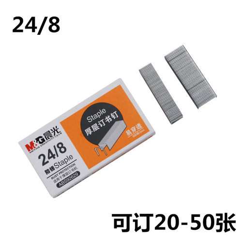 晨光文具厚层订书钉 ABS92629 防锈重型订书钉248 可订20-50张