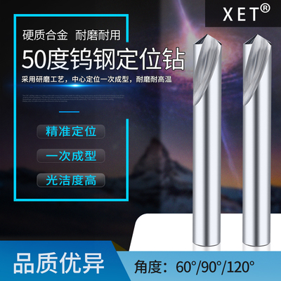 XET钨钢定点定心钻50度硬质合金